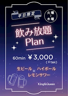 平日限定🌟飲み放題plan