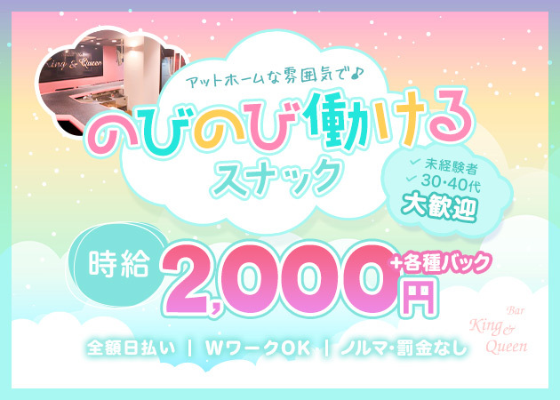ポケパラ体入 Bar King&Queen・キングアンドクイーン - 春日井のスナックスタッフ募集