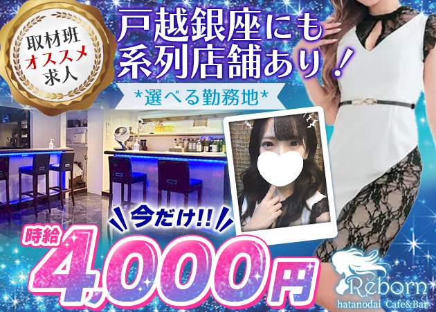旗の台駅ガールズバー・Rebornの求人