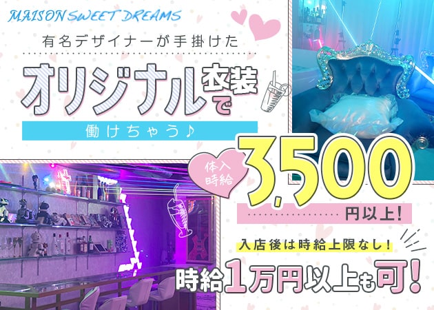 ポケパラ体入 MAISON SWEET DREAMS・メゾンスイートドリームス - 渋谷のガールズバー女性キャスト募集