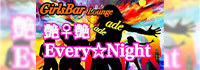 Girls Bar Lounge 艶艶Every Night