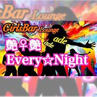 近くの店舗 Girls Bar Lounge 艶艶Every Night