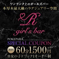店舗写真 girl's bar R・アール - 本厚木駅北口のガールズバー