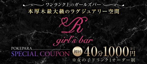 girl's bar R・アール - 本厚木駅北口のガールズバー