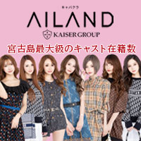 AILAND - 宮古島のリゾートキャバクラ
