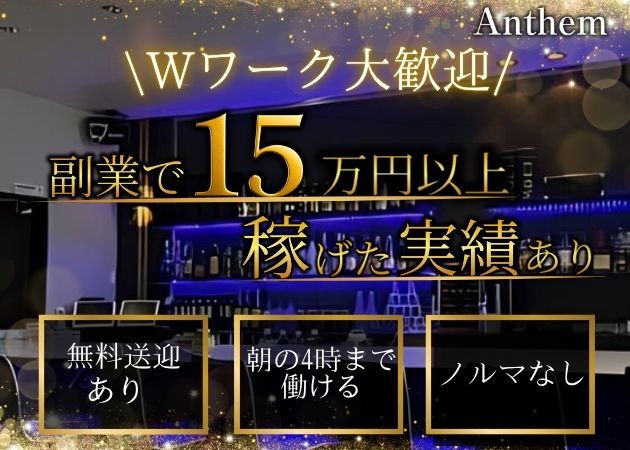 本寺小路スナック・Anthemの求人