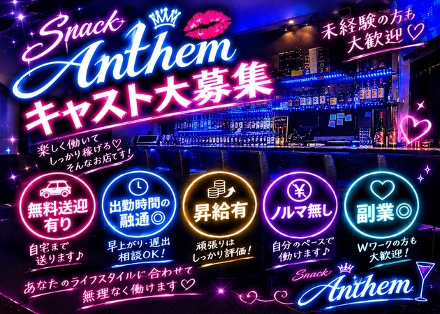 本寺小路スナック・Anthemの求人