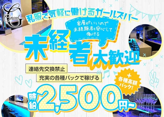 ポケパラ体入 Greed・グリード - 下赤塚・地下鉄赤塚のガールズバースタッフ募集