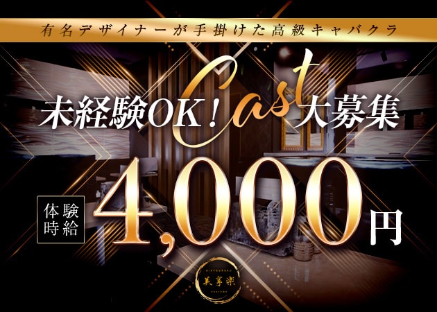 ポケパラ体入 美享楽 -岡山店-・ビキョウラク - 岡山市（中央町）のキャバクラ女の子募集