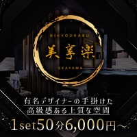 店舗写真 美享楽 -岡山店-・ビキョウラク - 岡山市(中央町)のキャバクラ