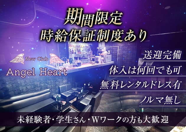 ポケパラ体入 New Club Angel Heart・エンジェルハート - 神栖のキャバクラ女性キャスト募集