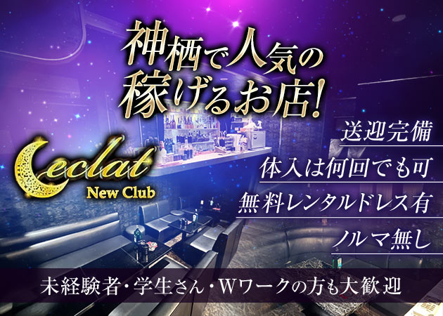 神栖キャバクラ・New Club eclatの求人