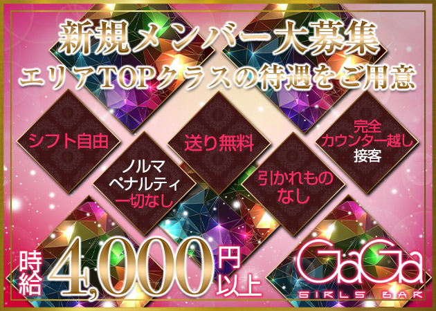 ポケパラ体入 GIRLS BAR GaGa・ガガ - 本厚木駅北口のガールズバー女性キャスト募集