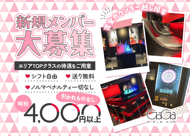 本厚木駅北口ガールズバー・GIRLS BAR GaGaの求人