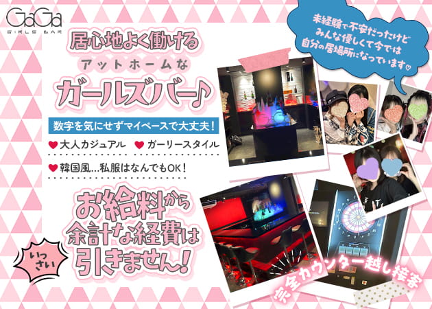 本厚木駅北口ガールズバー・GIRLS BAR GaGaの求人