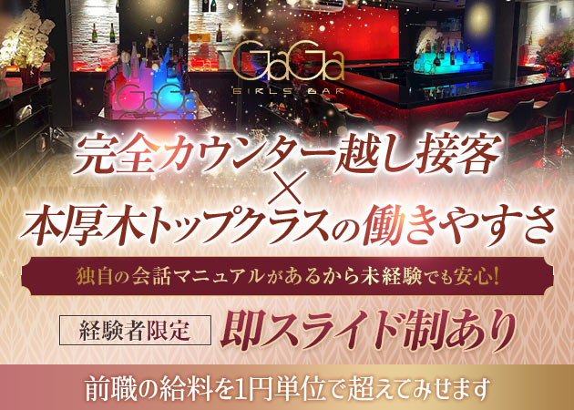 本厚木駅北口ガールズバー・GIRLS BAR GaGaの求人