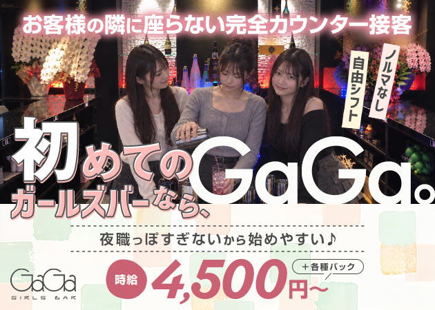 本厚木駅北口ガールズバー・GIRLS BAR GaGaの求人