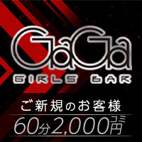 店舗写真 GIRLS BAR GaGa・ガガ - 本厚木駅北口のガールズバー