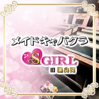 店舗写真 S GIRL・エスガール - 名古屋 錦のキャバクラ