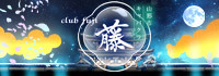 CLUB 藤