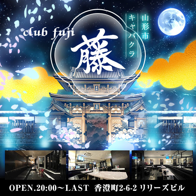 CLUB 藤 - 山形駅前・香澄町のキャバクラ