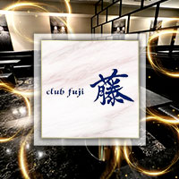 CLUB 藤 - 山形駅前・香澄町のキャバクラ