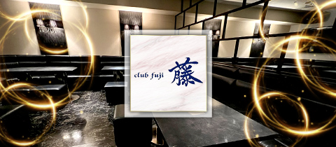 CLUB 藤・フジ - 山形駅前・香澄町のキャバクラ