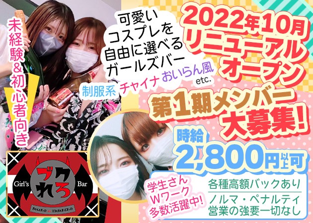 ポケパラ体入 Girl's Bar ブクれろ・ブクレロ - 池袋西口のガールズバー女性キャスト募集