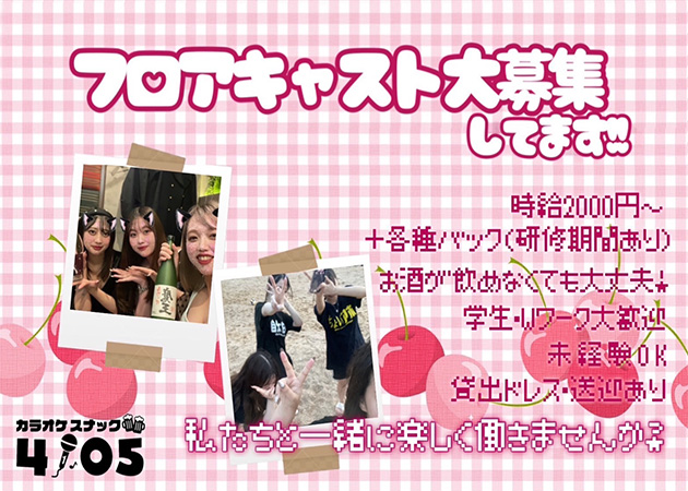ポケパラ体入 カラオケスナック4105 広島流川店・ヨットコ - 広島市（流川）のスナックスタッフ募集