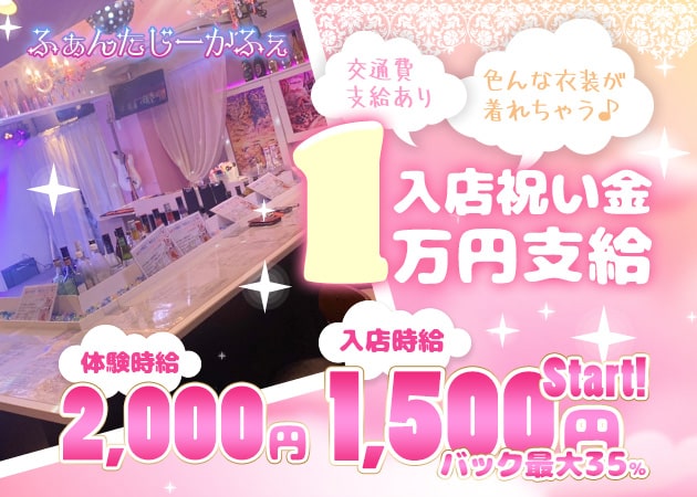 ミナミコンカフェ・夢幻茶屋 ふぁんたじーかふぇの求人