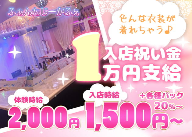 ミナミコンカフェ・夢幻茶屋 ふぁんたじーかふぇの求人