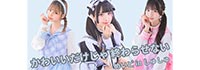 めいどinしゅしゅ