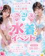 ピックアップニュース 🩷👙水着イベント開催👙🩵