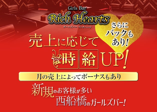 西船橋ガールズバー・Girls Bar Rich Heartsの求人