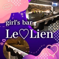 近くの店舗 girl's bar Le Lien