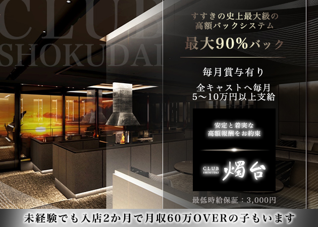 すすきのクラブ/ラウンジ・CLUB 燭台の求人