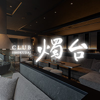 店舗写真 CLUB 燭台・クラブショクダイ - すすきのクラブ/ラウンジ