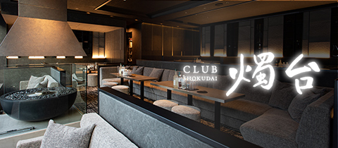 CLUB 燭台・クラブショクダイ - すすきのクラブ/ラウンジ