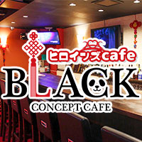 ヒロインズCafe BLACK