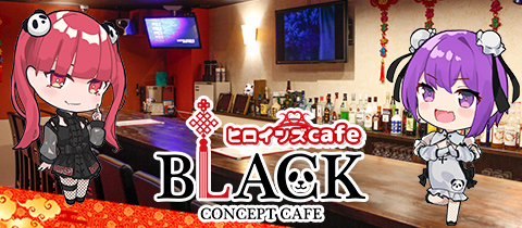 ヒロインズCafe BLACK・ヒロインズカフェブラック - 広島市（流川）のコンカフェ