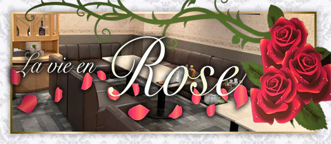 ラヴィアンローズ・ラヴィアンローズ - 平のラウンジ