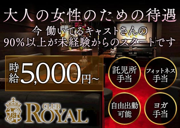 CLUB ROYAL 職種：フロアレディ