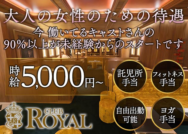 中洲熟女キャバクラ・CLUB ROYALの求人