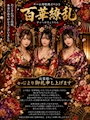ピックアップニュース 🏮 チーム対抗戦「百華繚乱」閉幕 🏮