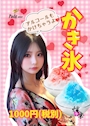 ピックアップニュース かき氷大好評！！！
