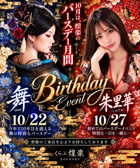 ピックアップニュース ✨✨ 10月は煌楽のバースデーラッシュ！！ ✨✨