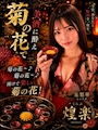 ピックアップニュース 【新サービス🍶✨️「菊の花」】の開始!!