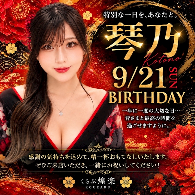 ピックアップニュース 🎂✨ 琴乃 初めてのBirthday ✨🎂