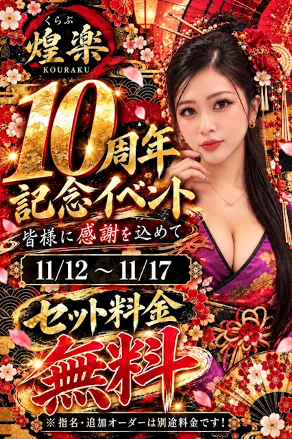 ピックアップニュース 🎉✨ くらぶ煌楽 10周年記念イベント開催！！ ✨🎉