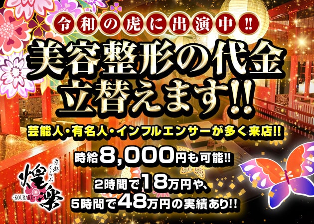 木屋町キャバクラ・くらぶ煌楽-KOURAKU-の求人